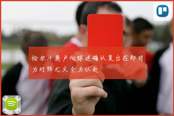 恰尔汗奥卢向球迷确认复出在即将为对阵尤文全力以赴