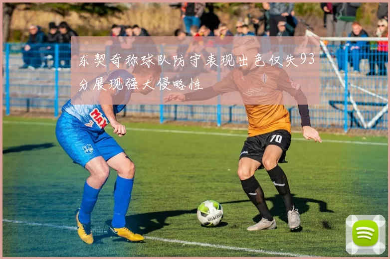 东契奇称球队防守表现出色仅失93分展现强大侵略性